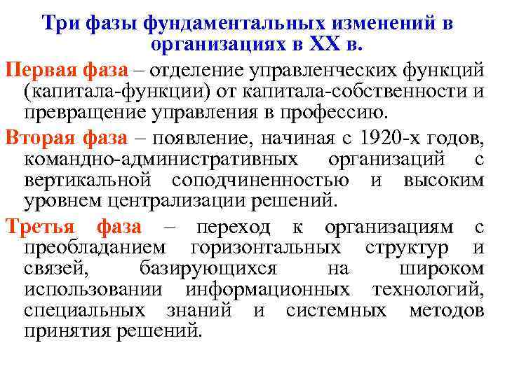 Три фазы фундаментальных изменений в организациях в XX в. Первая фаза – отделение управленческих