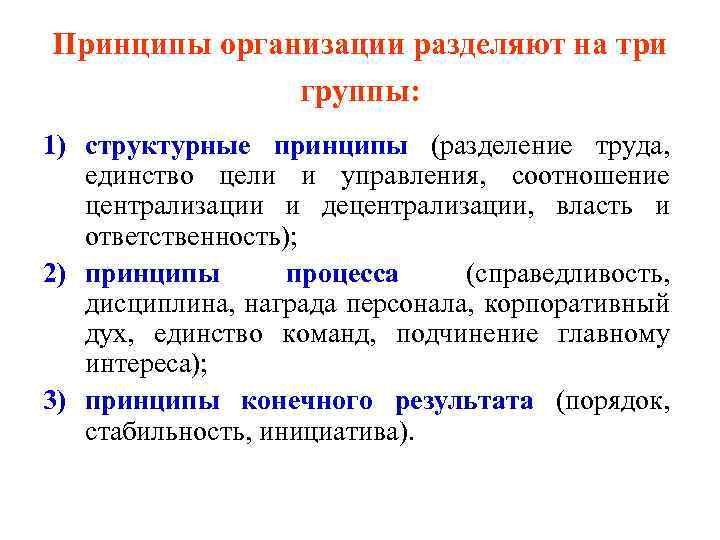 Принципы организации разделяют на три группы: 1) структурные принципы (разделение труда, единство цели и