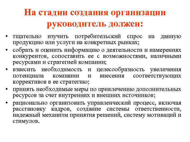 На стадии создания организации руководитель должен: • тщательно изучить потребительский спрос на данную продукцию