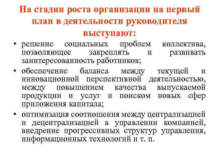 На стадии роста организации на первый план в деятельности руководителя выступают: • решение социальных
