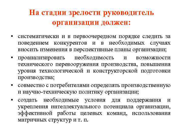 На стадии зрелости руководитель организации должен: • систематически и в первоочередном порядке следить за