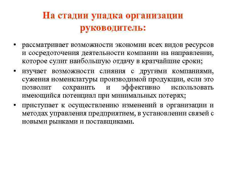 На стадии упадка организации руководитель: • рассматривает возможности экономии всех видов ресурсов и сосредоточения