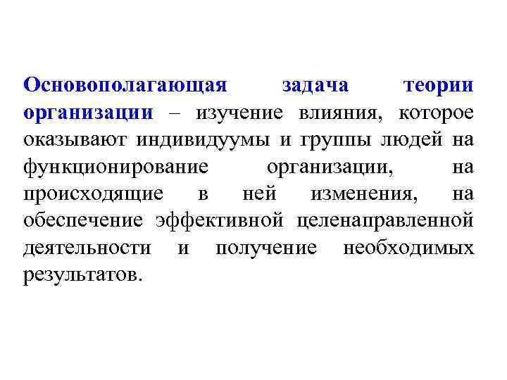 Основополагающая задача теории организации – изучение влияния, которое оказывают индивидуумы и группы людей на