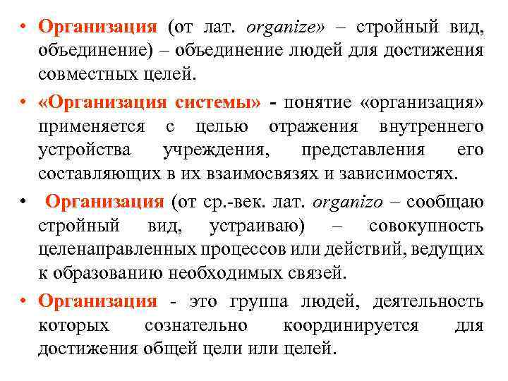  • Организация (от лат. organize» – стройный вид, объединение) – объединение людей для