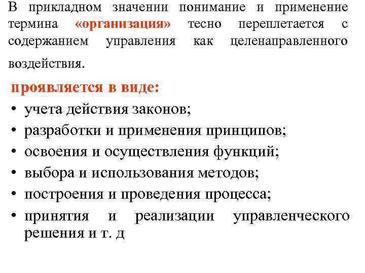 В прикладном значении понимание и применение термина «организация» тесно переплетается с содержанием управления как