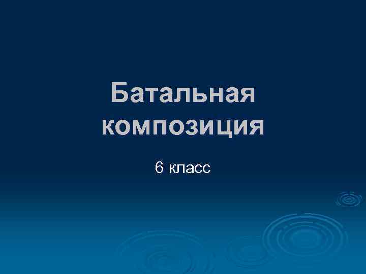 Батальная композиция 6 класс 