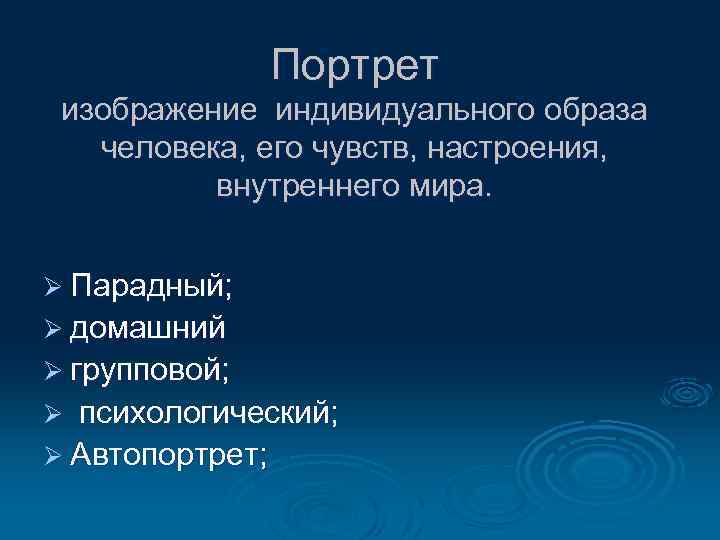 Портрет изображение индивидуального образа человека, его чувств, настроения, внутреннего мира. Ø Парадный; Ø домашний