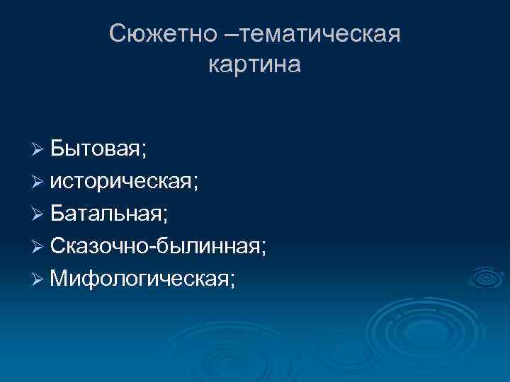 Сюжетно –тематическая картина Ø Бытовая; Ø историческая; Ø Батальная; Ø Сказочно-былинная; Ø Мифологическая; 