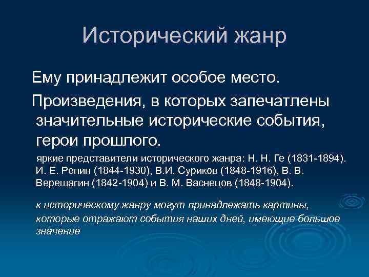Исторический жанр Ему принадлежит особое место. Произведения, в которых запечатлены значительные исторические события, герои