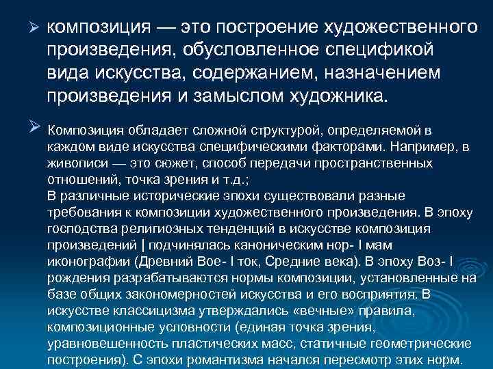 Ø композиция — это построение художественного произведения, обусловленное спецификой вида искусства, содержанием, назначением произведения
