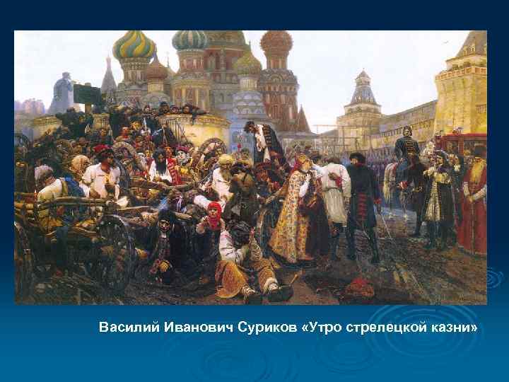 Василий Иванович Суриков «Утро стрелецкой казни» 
