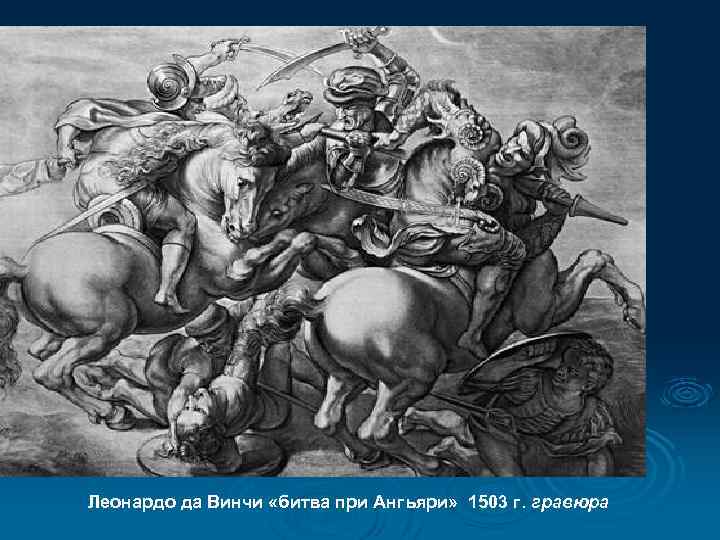 Леонардо да Винчи «битва при Ангьяри» 1503 г. гравюра 