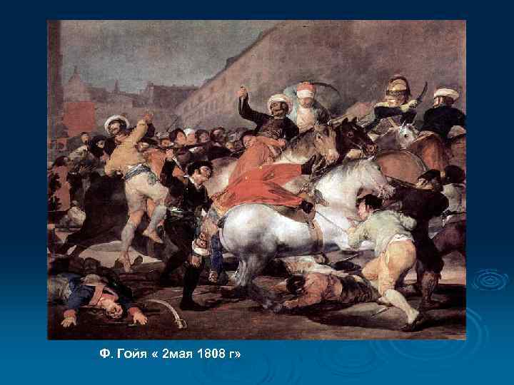 Ф. Гойя « 2 мая 1808 г» 
