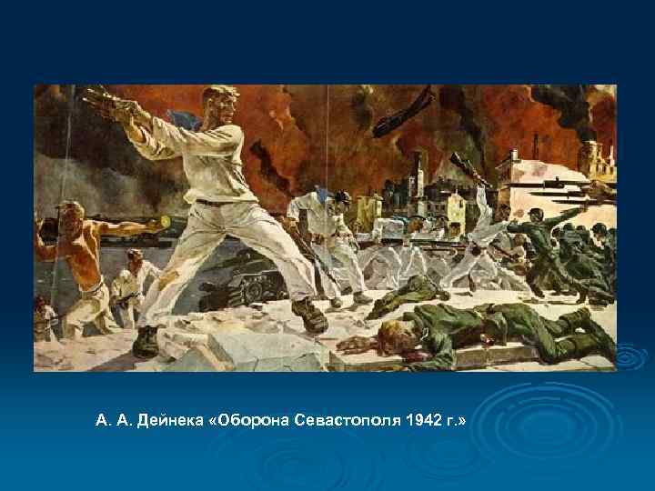 А. А. Дейнека «Оборона Севастополя 1942 г. » 