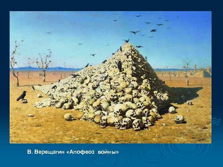 В. Верещагин «Апофеоз войны» 