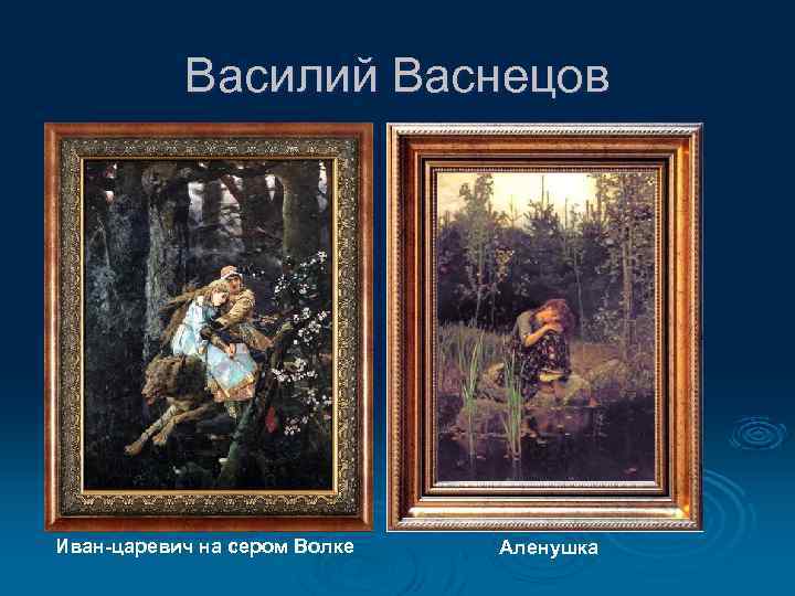 Василий Васнецов Иван-царевич на сером Волке Аленушка 