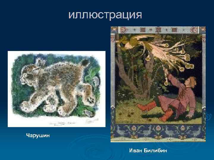 иллюстрация Чарушин Иван Билибин 