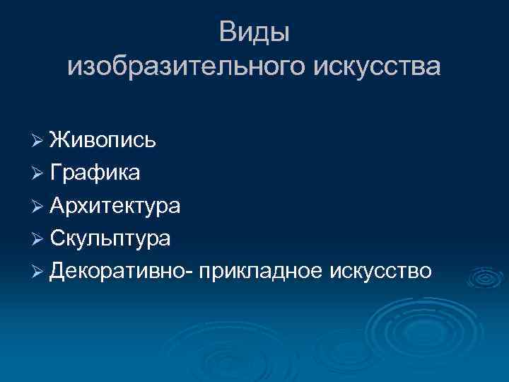 Виды изобразительного искусства Ø Живопись Ø Графика Ø Архитектура Ø Скульптура Ø Декоративно- прикладное