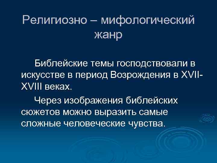 Религиозно – мифологический жанр Библейские темы господствовали в искусстве в период Возрождения в ХVII-