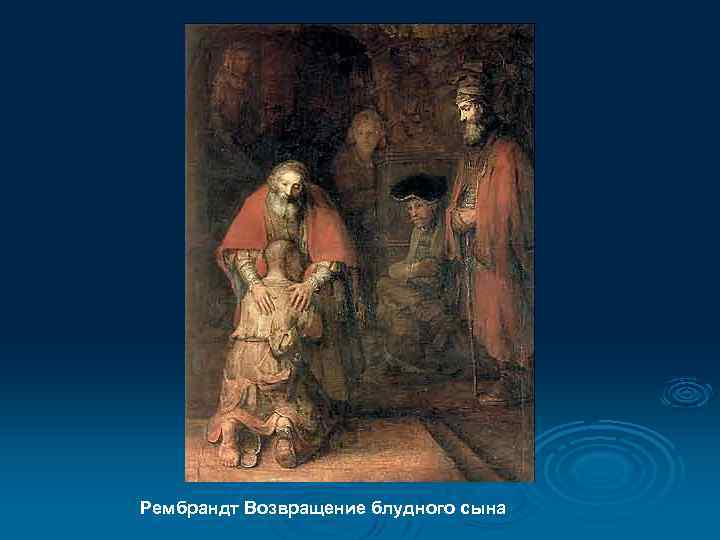 Рембрандт Возвращение блудного сына 