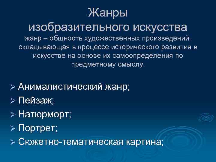 Жанры изобразительного искусства жанр – общность художественных произведений, складывающая в процессе исторического развития в