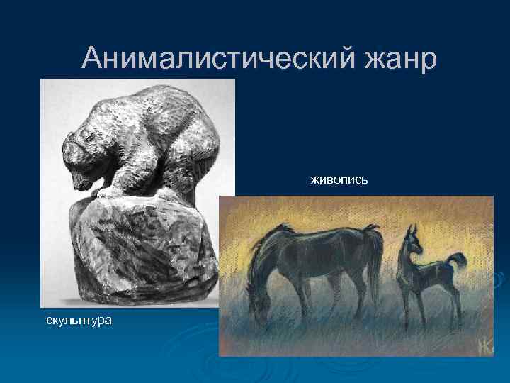 Анималистический жанр живопись скульптура 