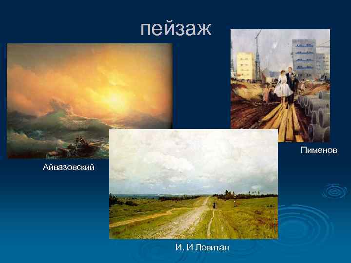 пейзаж Пименов Айвазовский И. И Левитан 