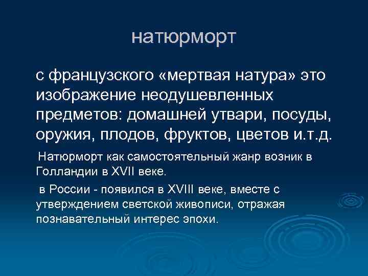 натюрморт с французского «мертвая натура» это изображение неодушевленных предметов: домашней утвари, посуды, оружия, плодов,