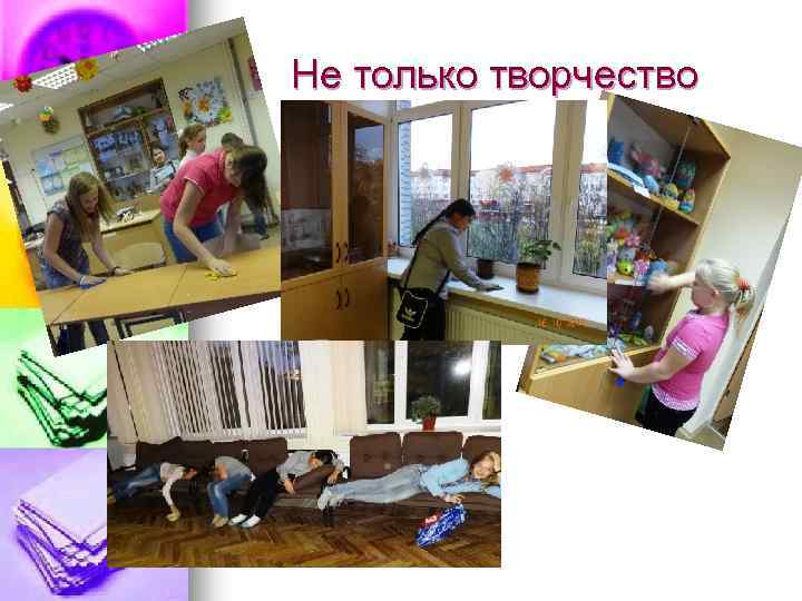 Не только творчество 