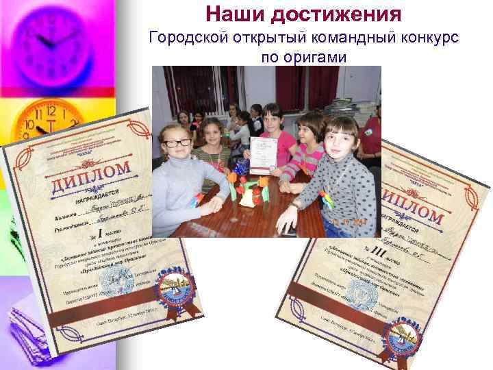 Наши достижения Городской открытый командный конкурс по оригами 