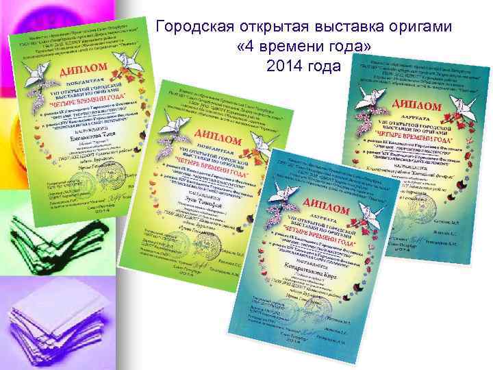 Городская открытая выставка оригами « 4 времени года» 2014 года 