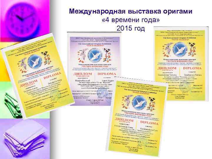 Международная выставка оригами « 4 времени года» 2015 год 