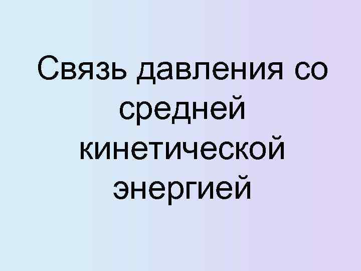 Связь давления со средней кинетической энергией 