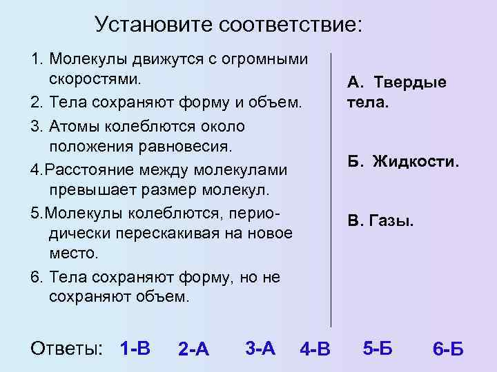 Установите соответствие: 1. Молекулы движутся с огромными скоростями. 2. Тела сохраняют форму и объем.