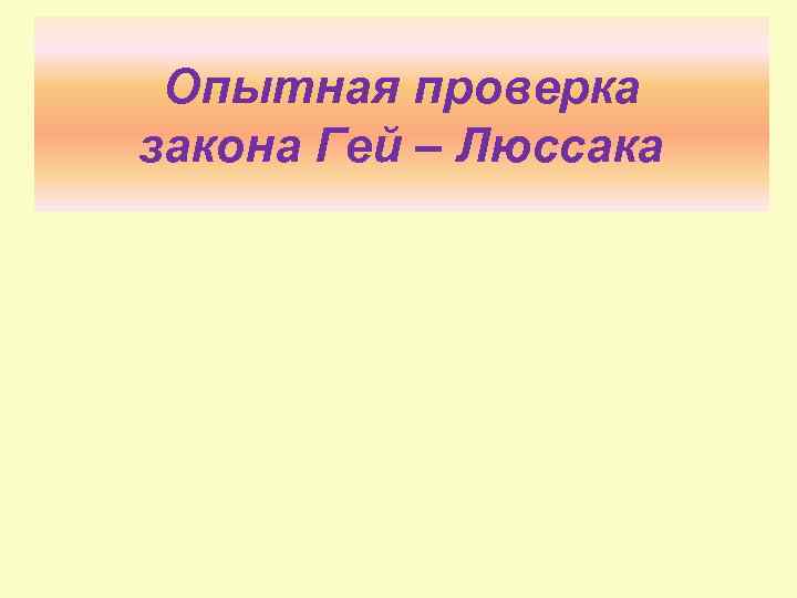 Опытная проверка закона Гей – Люссака 