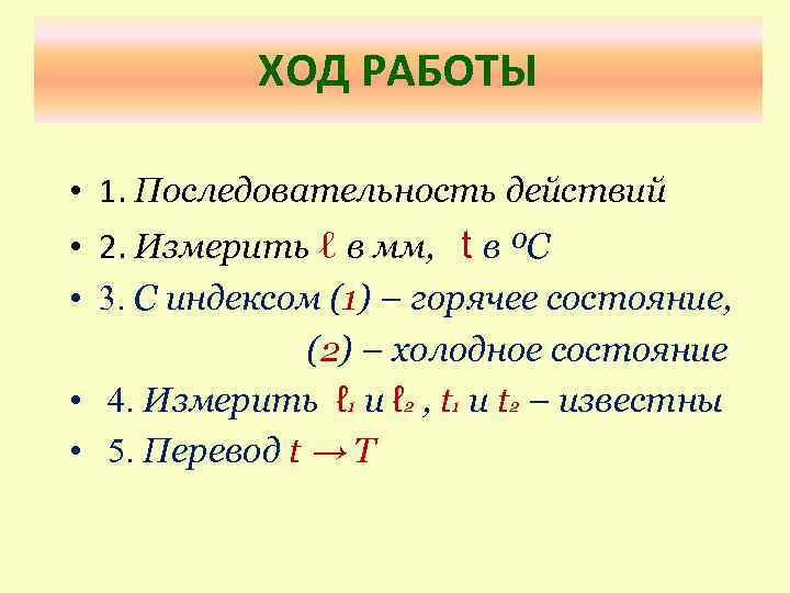 ХОД РАБОТЫ • 1. Последовательность действий • 2. Измерить ℓ в мм, t в