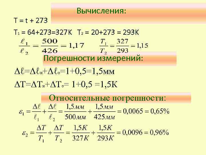 Вычисления: Т = t + 273 T 1 = 64+273=327 K T 2 =