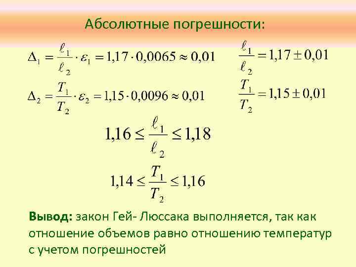 Абсолютные погрешности: Вывод: закон Гей- Люссака выполняется, так как отношение объемов равно отношению температур