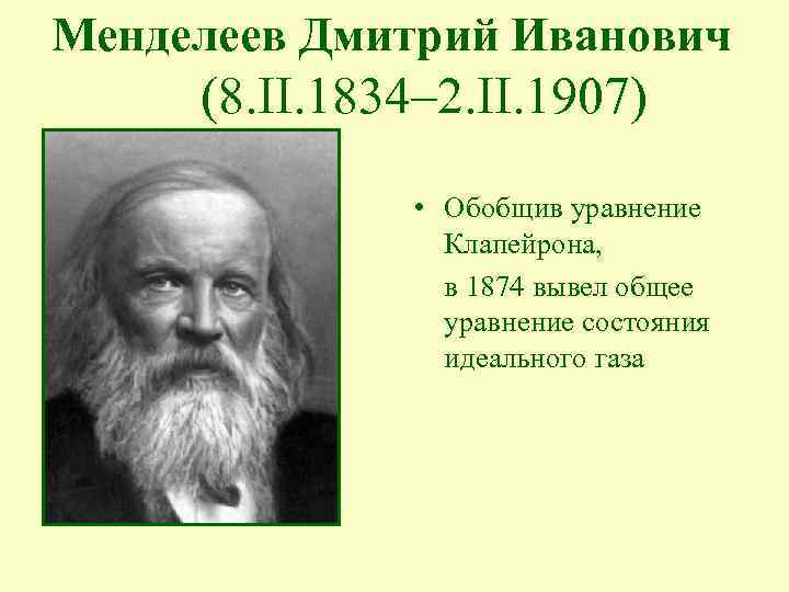 Менделеев Дмитрий Иванович (8. II. 1834– 2. II. 1907) • Обобщив уравнение Клапейрона, в