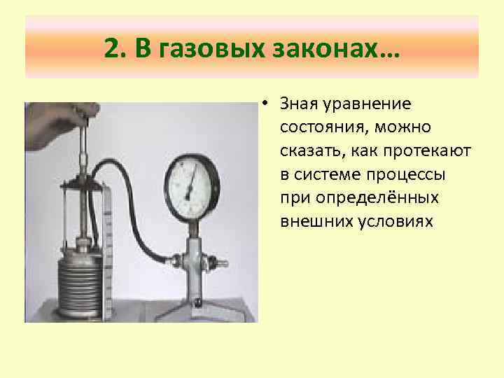 2. В газовых законах… • Зная уравнение состояния, можно сказать, как протекают в системе
