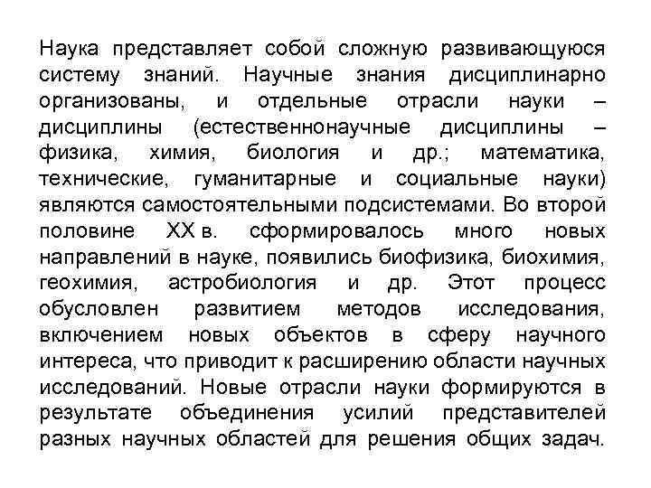 Наука представляет собой. Научное знание как сложная развивающаяся система. Наука, как сложная система знаний. Наука как система дисциплинарных знаний.