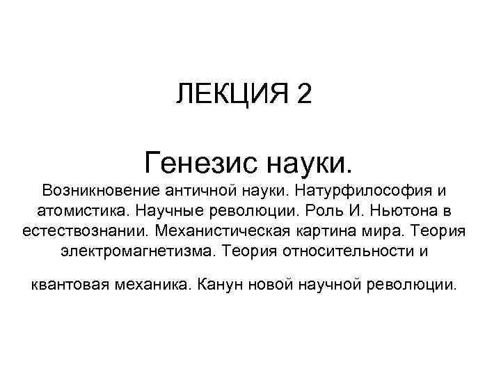 Механистическая картина мира соответствует науке античности