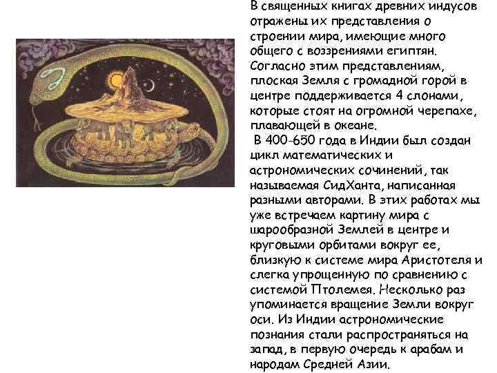 В священных книгах древних индусов отражены их представления о строении мира, имеющие много общего