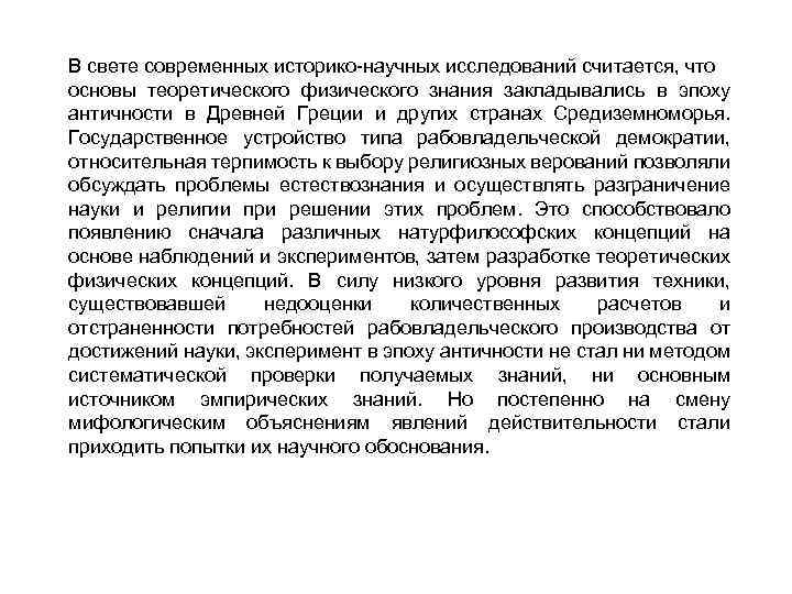 В свете современных историко-научных исследований считается, что основы теоретического физического знания закладывались в эпоху