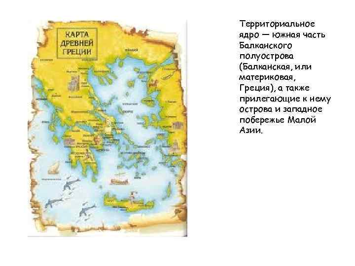 Территориальное ядро — южная часть Балканского полуострова (Балканская, или материковая, Греция), а также прилегающие