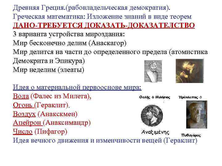 Древняя Греция. (рабовладельческая демократия). Греческая математика: Изложение знаний в виде теорем ДАНО-ТРЕБУЕТСЯ ДОКАЗАТЬ-ДОКАЗАТЕЛСТВО 3