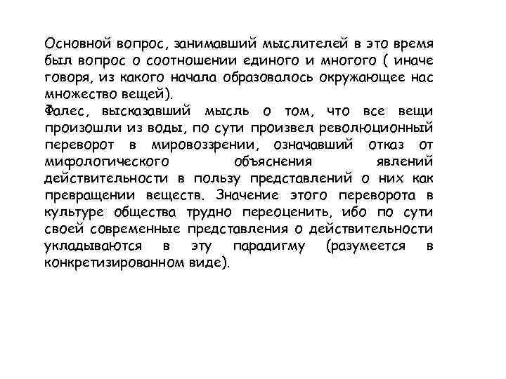 Основной вопрос, занимавший мыслителей в это время был вопрос о соотношении единого и многого