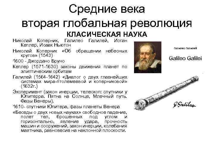 Средние века вторая глобальная революция КЛАСИЧЕСКАЯ НАУКА Николай Коперник, Галилео Галилей, Иоган Кеплер, Исаак