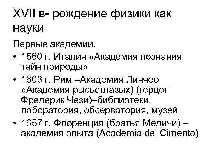 XVII в- рождение физики как науки Первые академии. • 1560 г. Италия «Академия познания