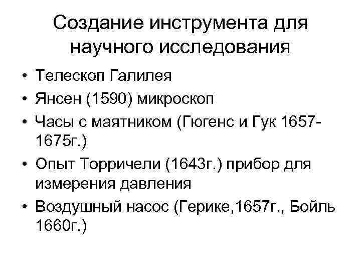 Создание инструмента для научного исследования • Телескоп Галилея • Янсен (1590) микроскоп • Часы